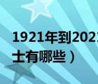 1921年到2021年的爱国人士有哪些（爱国人士有哪些）
