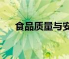 食品质量与安全专业就业方向前景工资