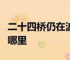 二十四桥仍在波心荡冷月无声中的二十四桥在哪里