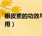 槲皮素的功效与作用害处（槲皮素的功效与作用）