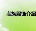满族服饰介绍简短意义（满族服饰介绍）