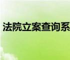法院立案查询系统下载（法院立案查询系统）