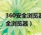 360安全浏览器的兼容性设置在哪里（306安全浏览器）
