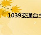 1039交通台主持人小强（1039交通台）