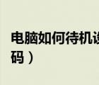 电脑如何待机设置密码（电脑怎么设置待机密码）