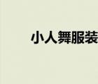 小人舞服装制作视频（小人舞服装）