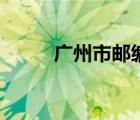 广州市邮编增城区（广州市邮编）