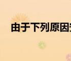 由于下列原因安装程序无法继续若要安装