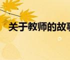 关于教师的故事100字（关于教师的故事）