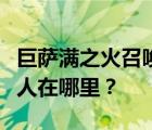 巨萨满之火召唤中需要被火焦油打的钢鬃野猪人在哪里？