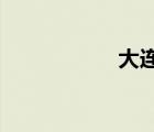 大连海洋大学新校区