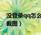 没登录qq怎么在电脑上截图（怎么在电脑上截图）