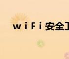 wⅰFⅰ安全卫士（3660安全卫士官网）