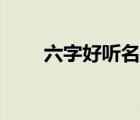 六字好听名字诗意（六字名字诗意）