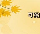 可爱的戈文收藏品目录