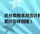 总分类账本月合计和本年累计（总分类账的本月合计与本年累计怎样划线）