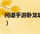 问道手游卧龙坡幻境怎么进（问道卧龙坡地图）