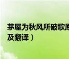 茅屋为秋风所破歌原文及翻译拼音（茅屋为秋风所破歌原文及翻译）