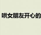 哄女朋友开心的话道歉（哄女朋友开心的话）
