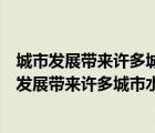 城市发展带来许多城市水问题下面的选项中正确的是（城市发展带来许多城市水问题下面的选项中正确的是()）