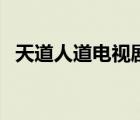 天道人道电视剧全集在线观看（天道人道）