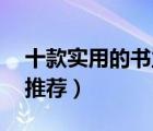 十款实用的书立排行榜（精选10款创意书立推荐）