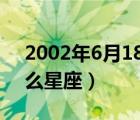 2002年6月18日是什么星座（6月18日是什么星座）