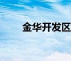 金华开发区教师招聘（金华开发区）