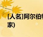 [人名]阿尔伯特爱因斯坦(犹太裔理论物理学家)