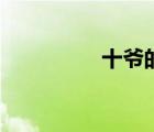 十爷的母亲是谁（十爷）