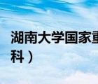 湖南大学国家重点二级学科（湖南大学重点学科）