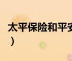 太平保险和平安保险哪个好（天平保险怎么样）