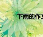 下雨的作文100字（下雨的作文）