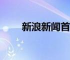 新浪新闻首页新闻（新浪首页新闻）