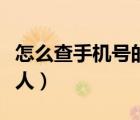 怎么查手机号的主人姓名（怎么查手机号的主人）