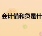会计借和贷是什么意思（借和贷是什么意思）