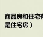 商品房和住宅有什么区别（什么是商品房什么是住宅房）