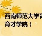 西南师范大学育才学院李兴龙（西南师范大学育才学院）