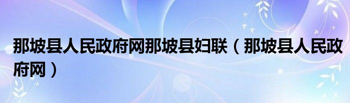 那坡县人民政府网那坡县妇联（那坡县人民政府网）
