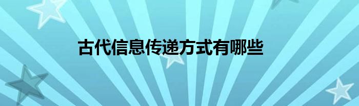 古代信息传递方式有哪些