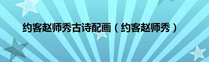 约客赵师秀古诗配画（约客赵师秀）