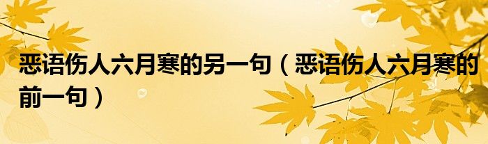 恶语伤人六月寒的另一句（恶语伤人六月寒的前一句）