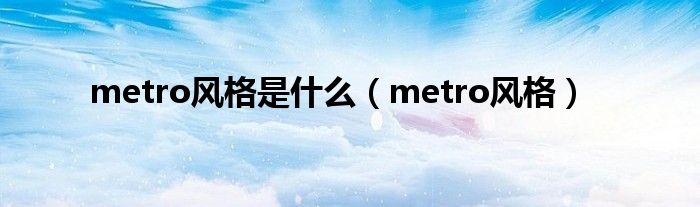 metro风格是什么（metro风格）