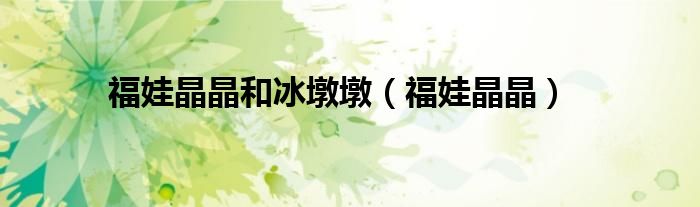 福娃晶晶和冰墩墩（福娃晶晶）