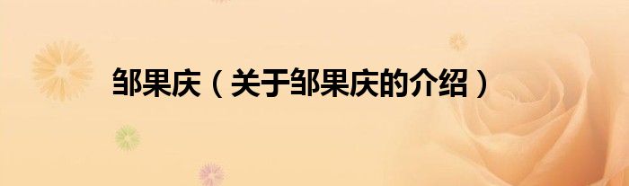 邹果庆（关于邹果庆的介绍）