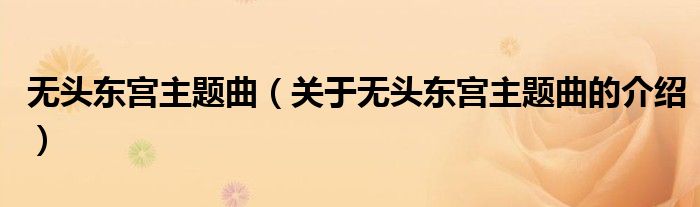 无头东宫主题曲（关于无头东宫主题曲的介绍）