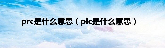 prc是什么意思（plc是什么意思）