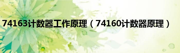 74163计数器工作原理（74160计数器原理）