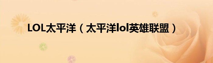 LOL太平洋（太平洋lol英雄联盟）