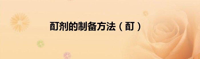 酊剂的制备方法（酊）